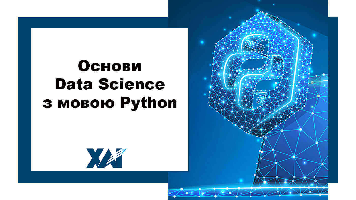 Основи Data Science з мовою Python