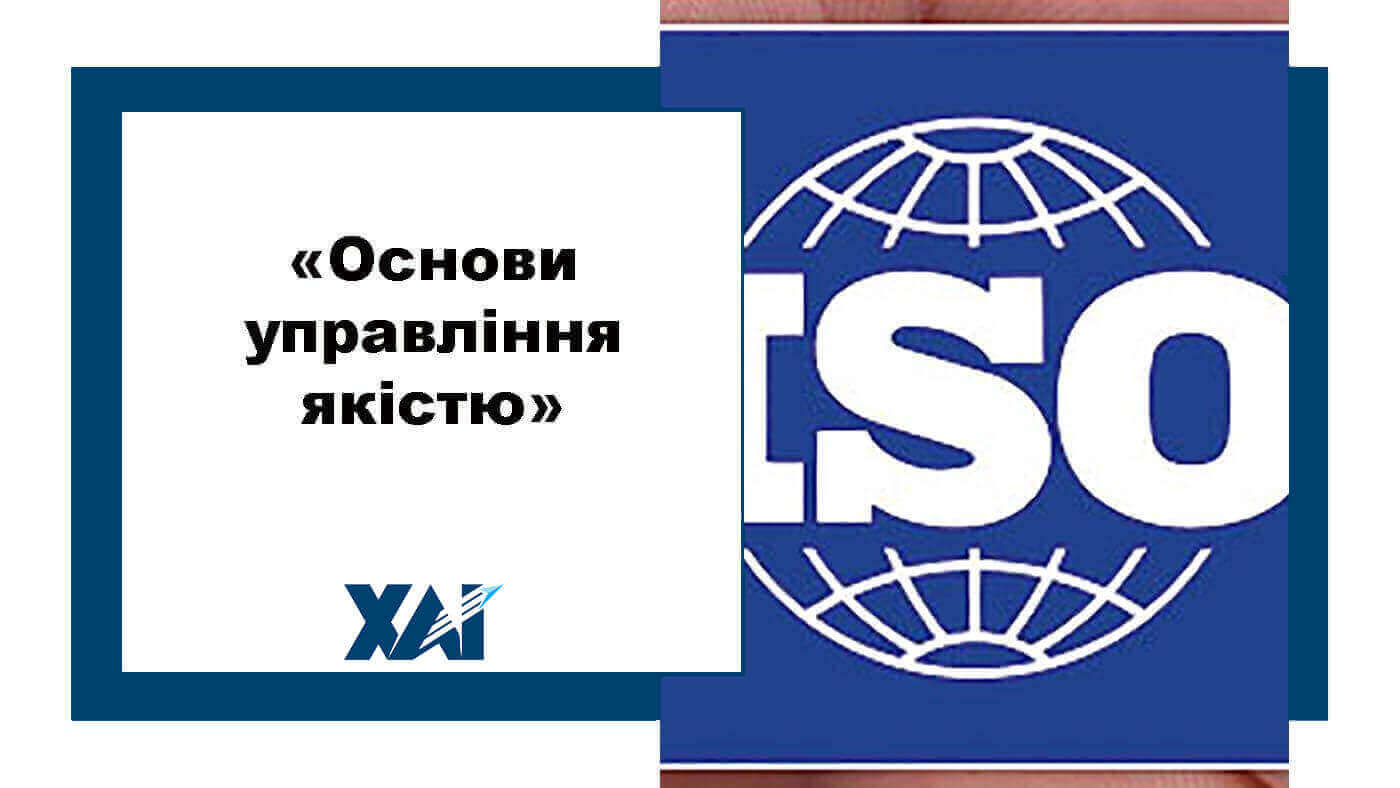 Основи управління якістю