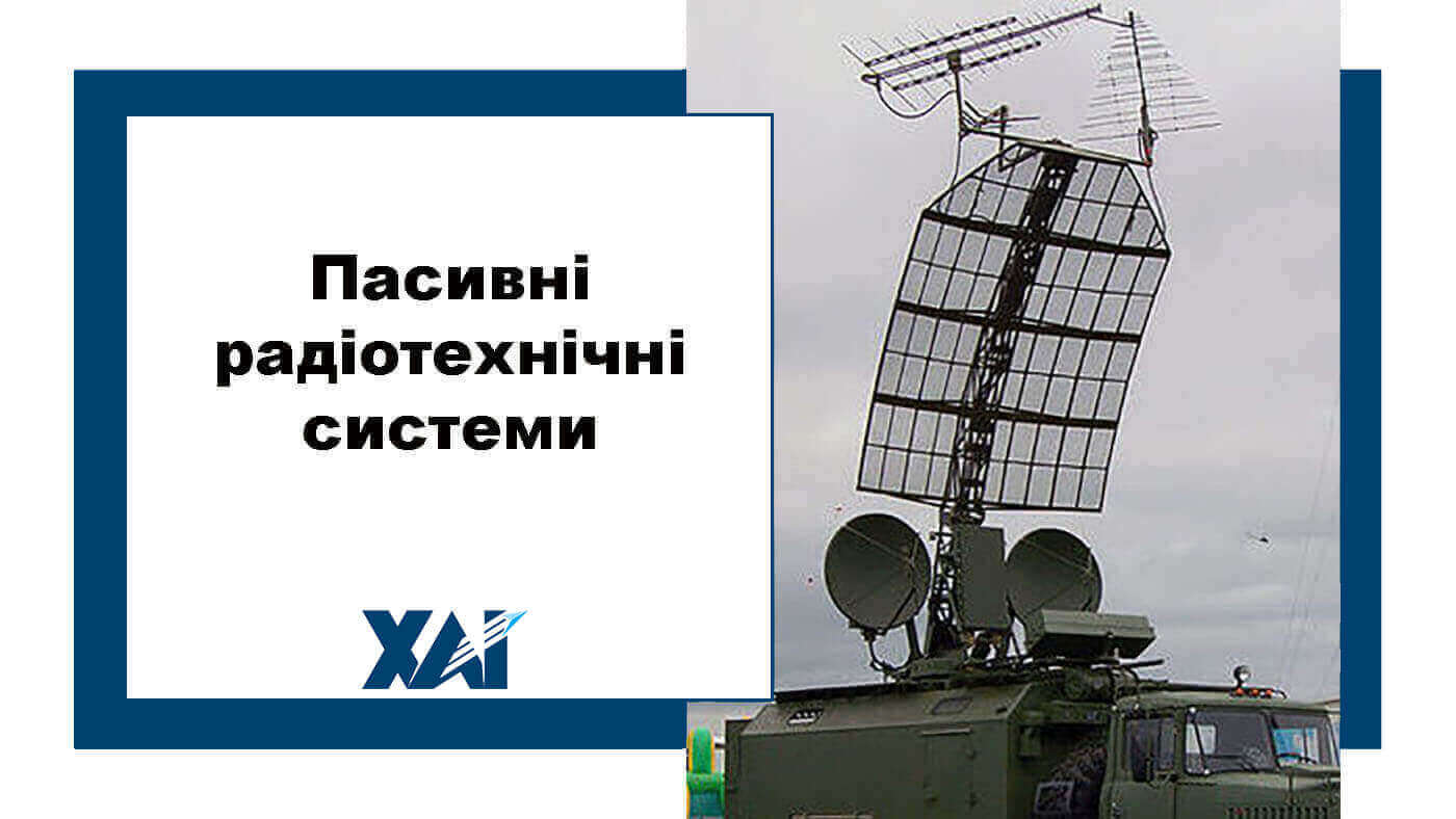 Пасивні радіотехнічні системи