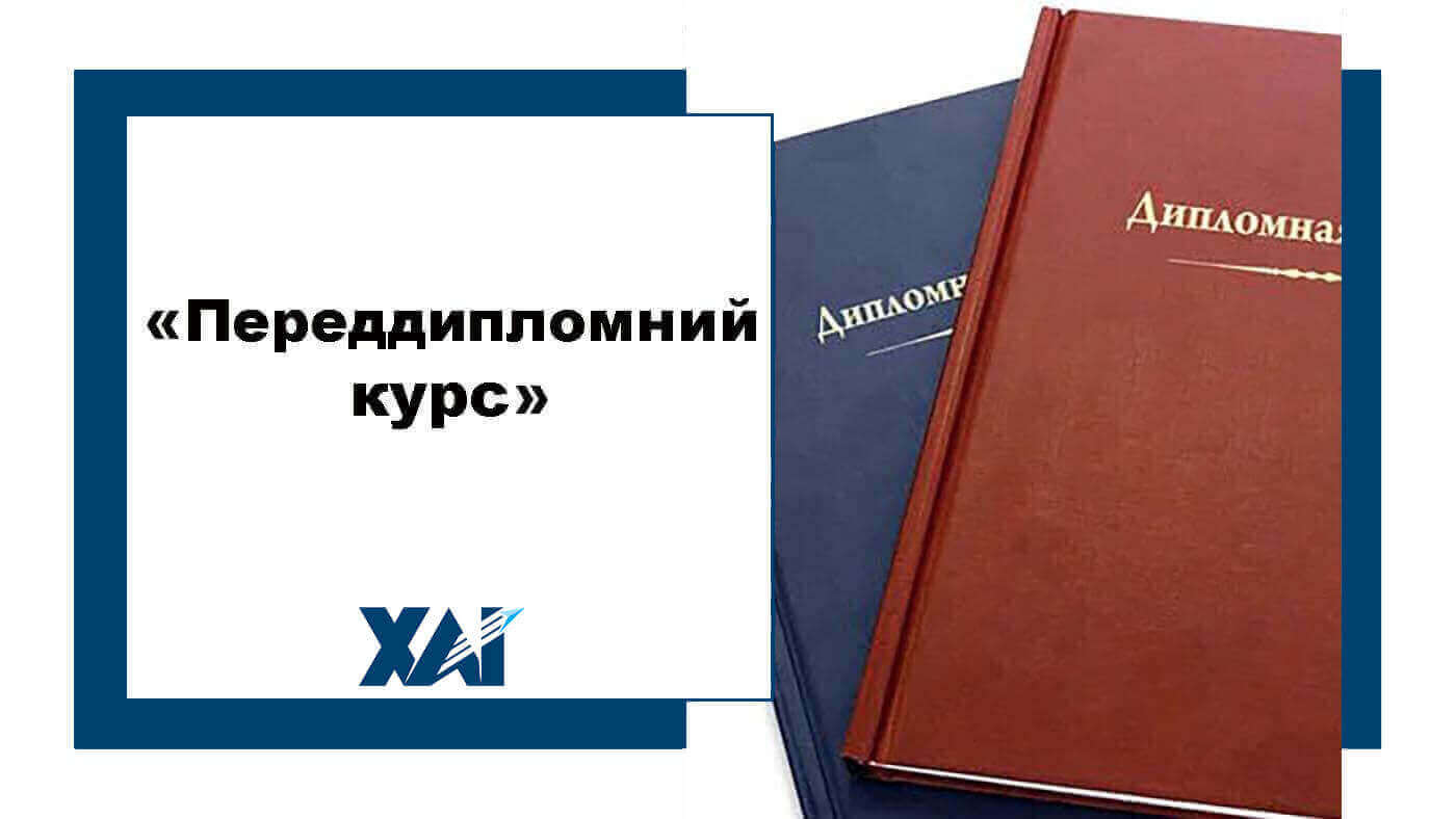 Переддипломний курс