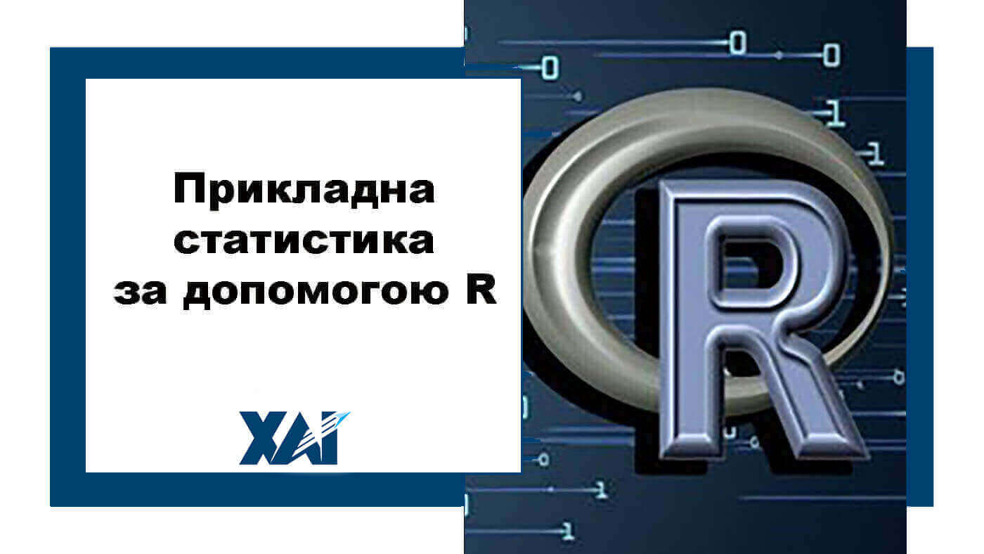 Прикладна статистика за допомогою R