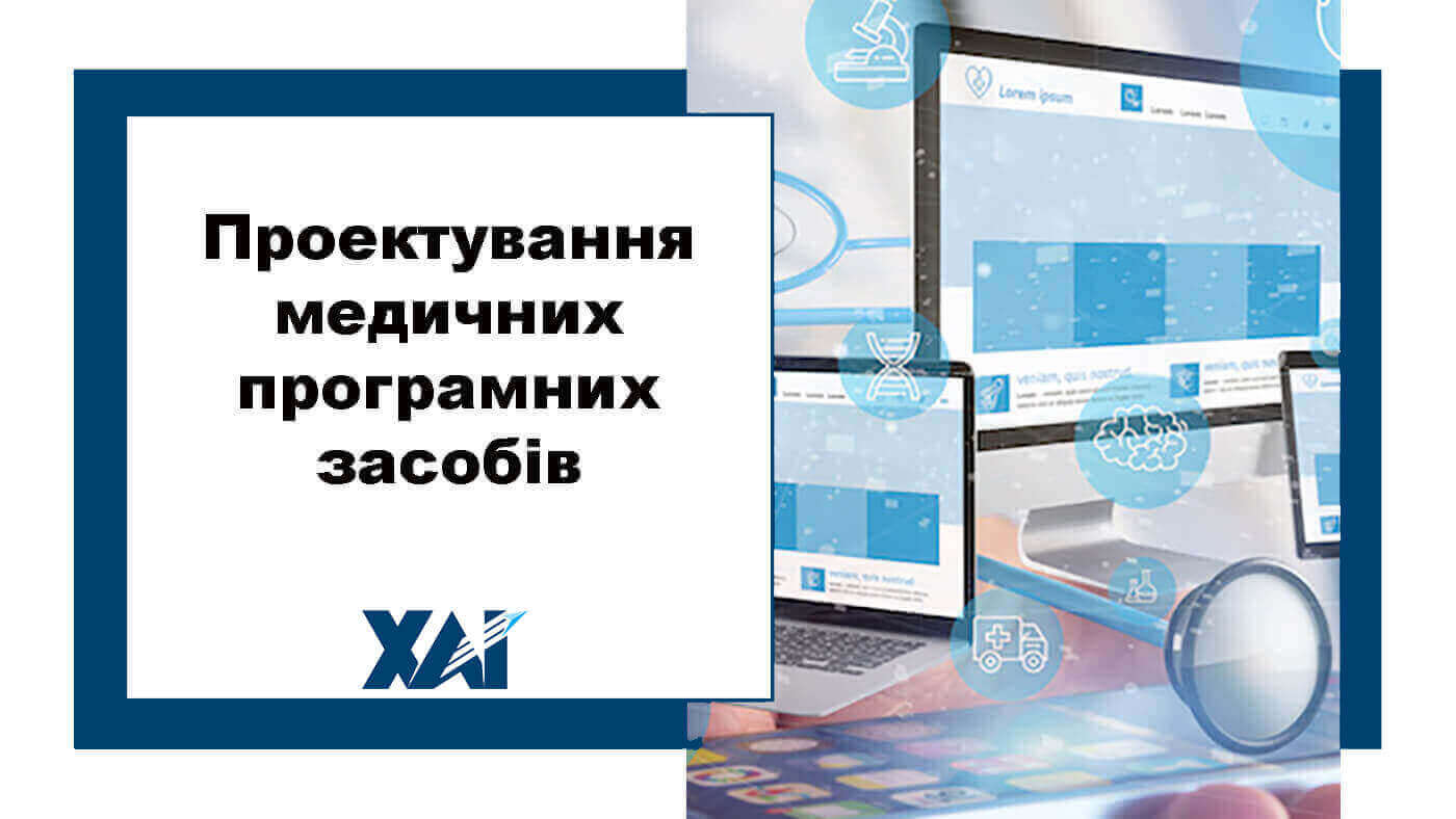 Проектування медичних програмних засобів