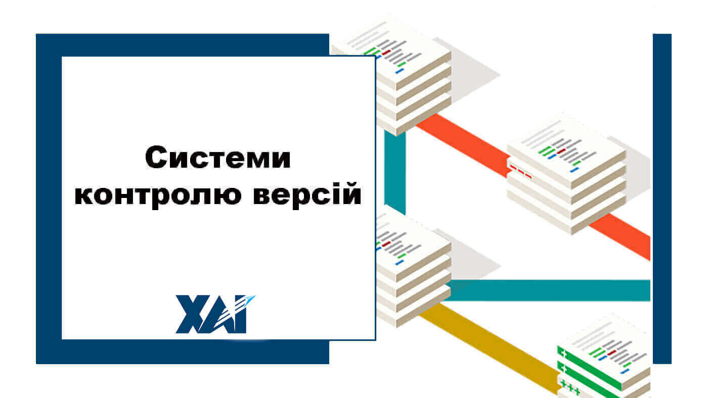 Системи контролю версій