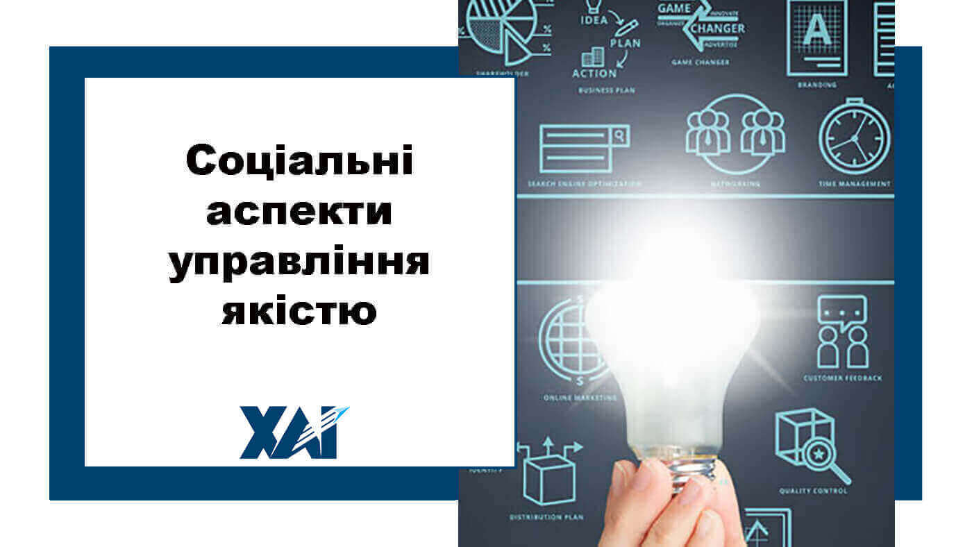 Соціальні аспекти управління якості