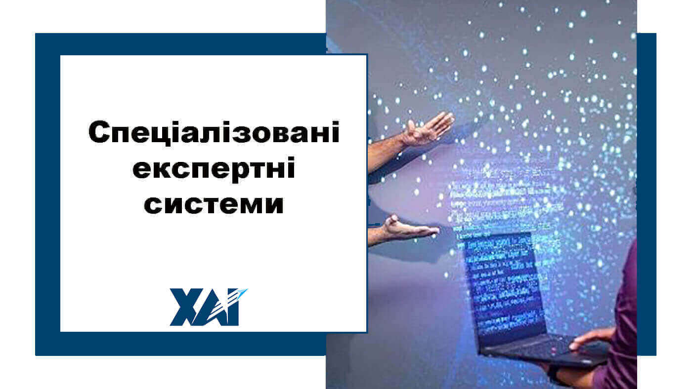 Спеціалізовані експертні системи