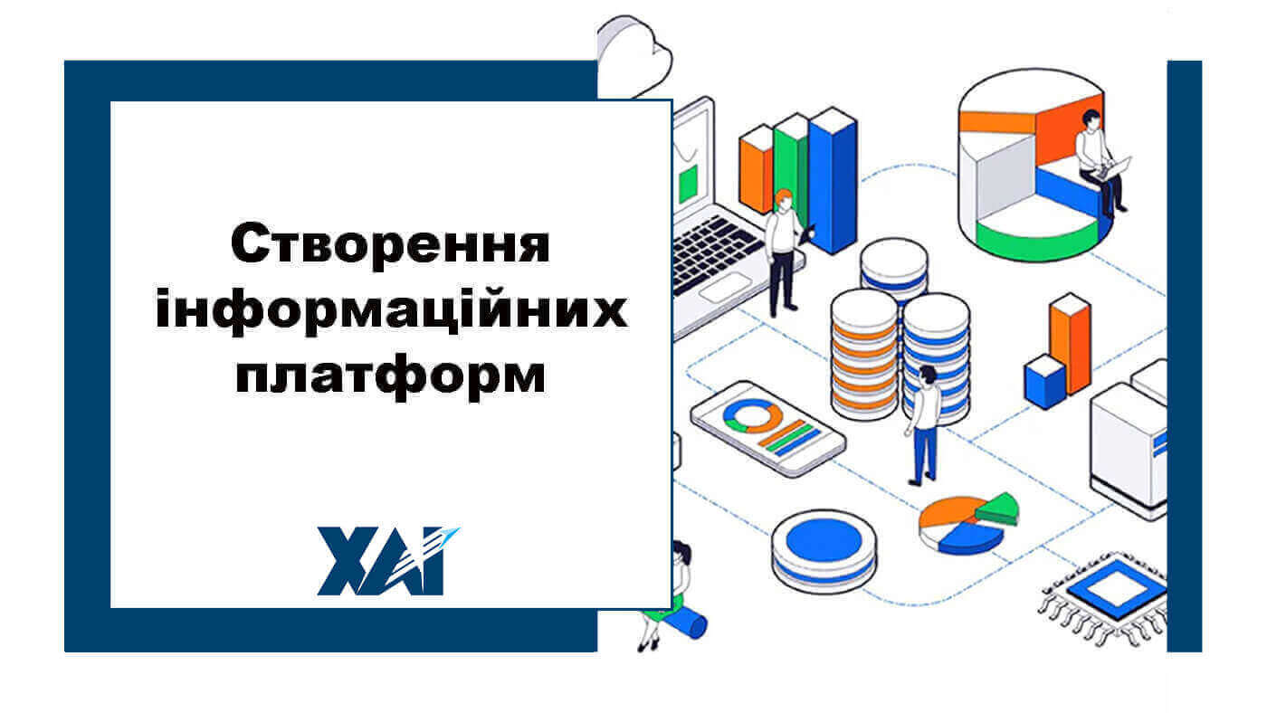 Створення інформаційних платформ