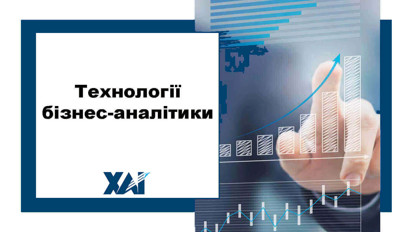 Технології бізнес-аналітики