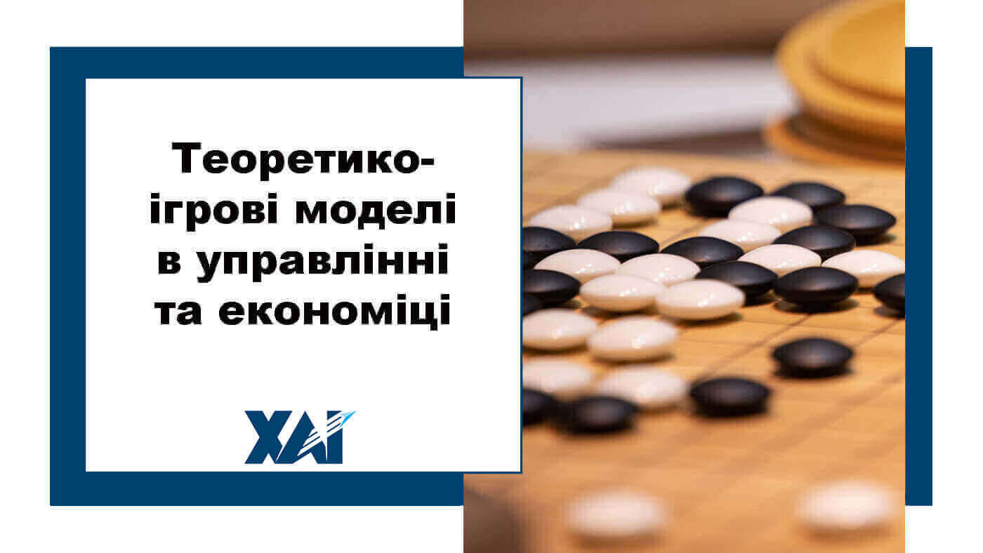 Теоретико-ігрові моделі в управлінні та економіці