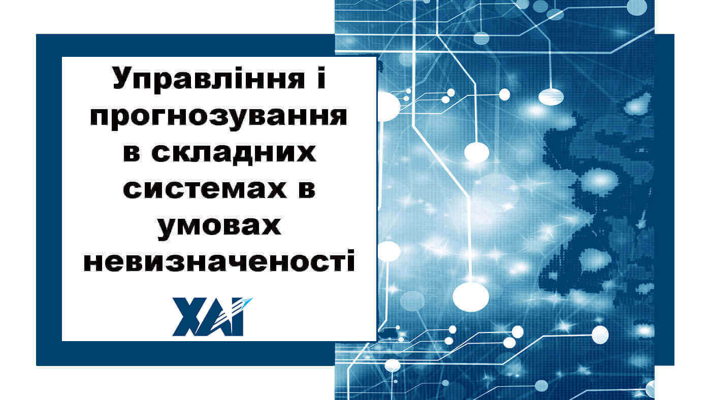 Управління і прогнозування в складних системах в умовах невизначеності