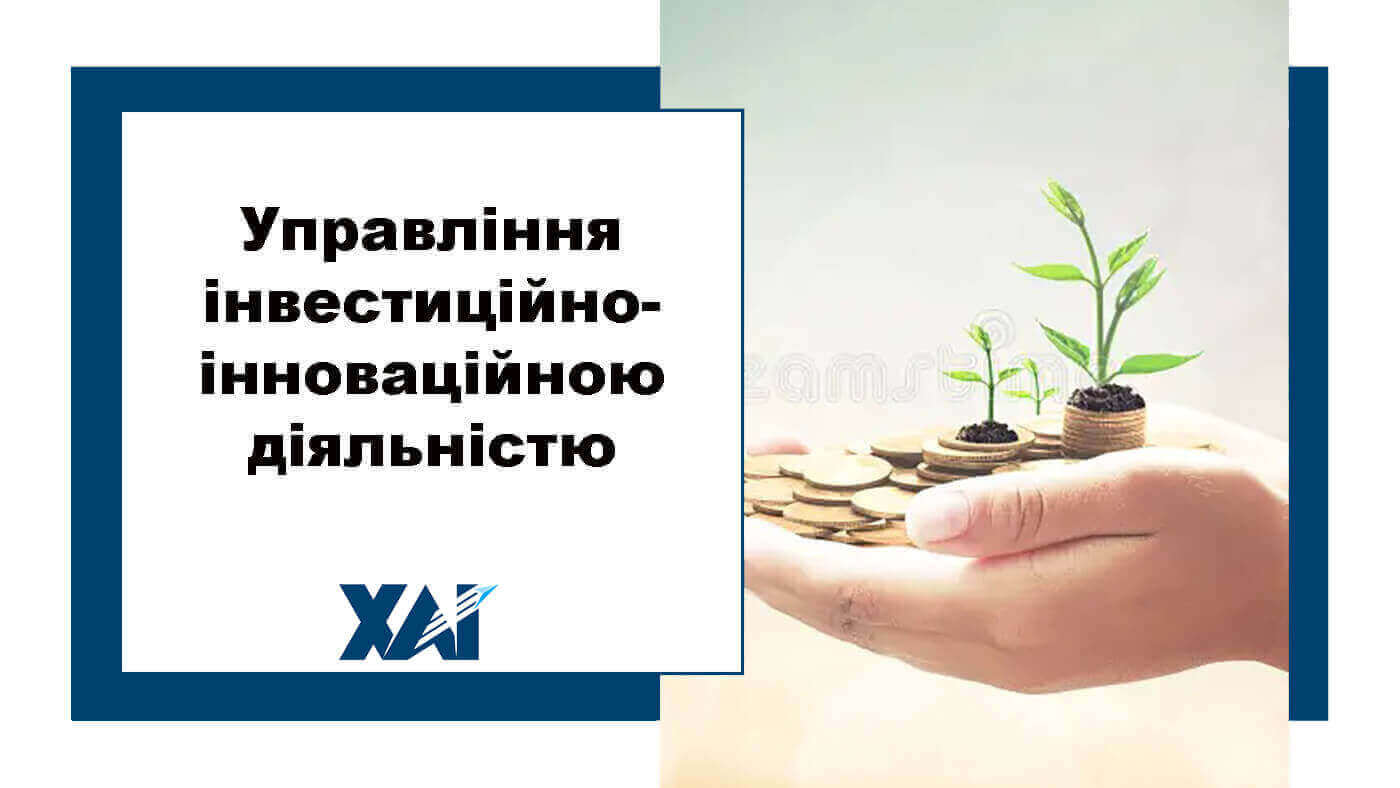 Управління інвестиційно-інноваційною діяльністю