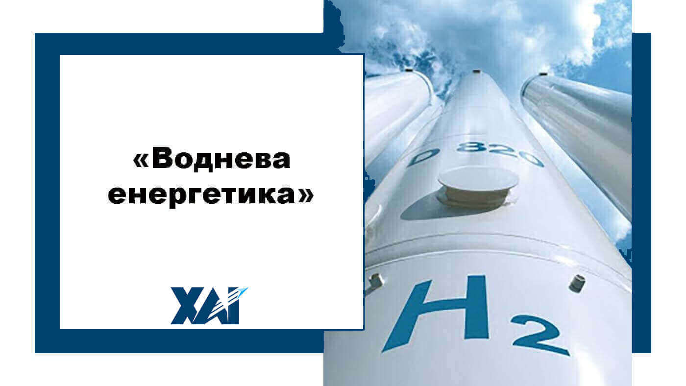 Воднева енергетика