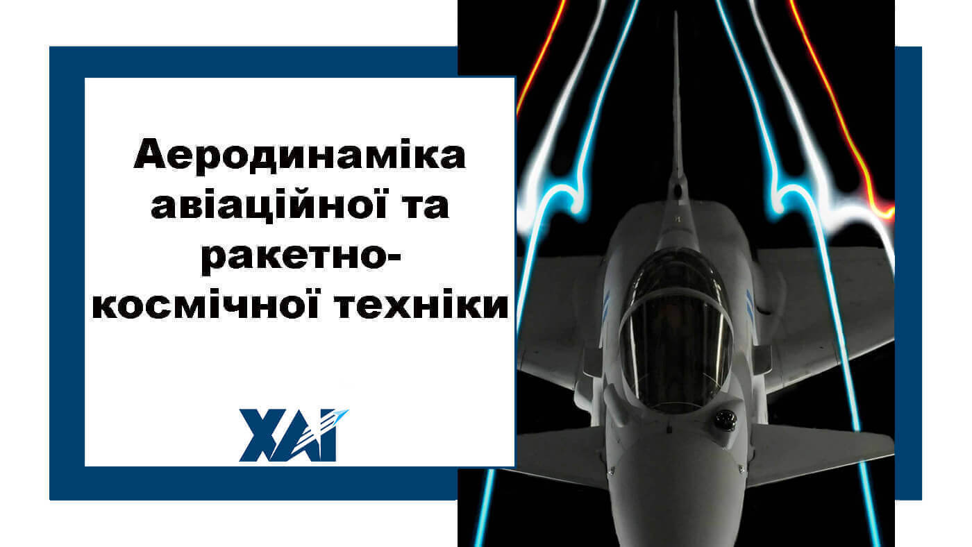 Аеродинаміка авіаційної та ракетно-космічної техніки