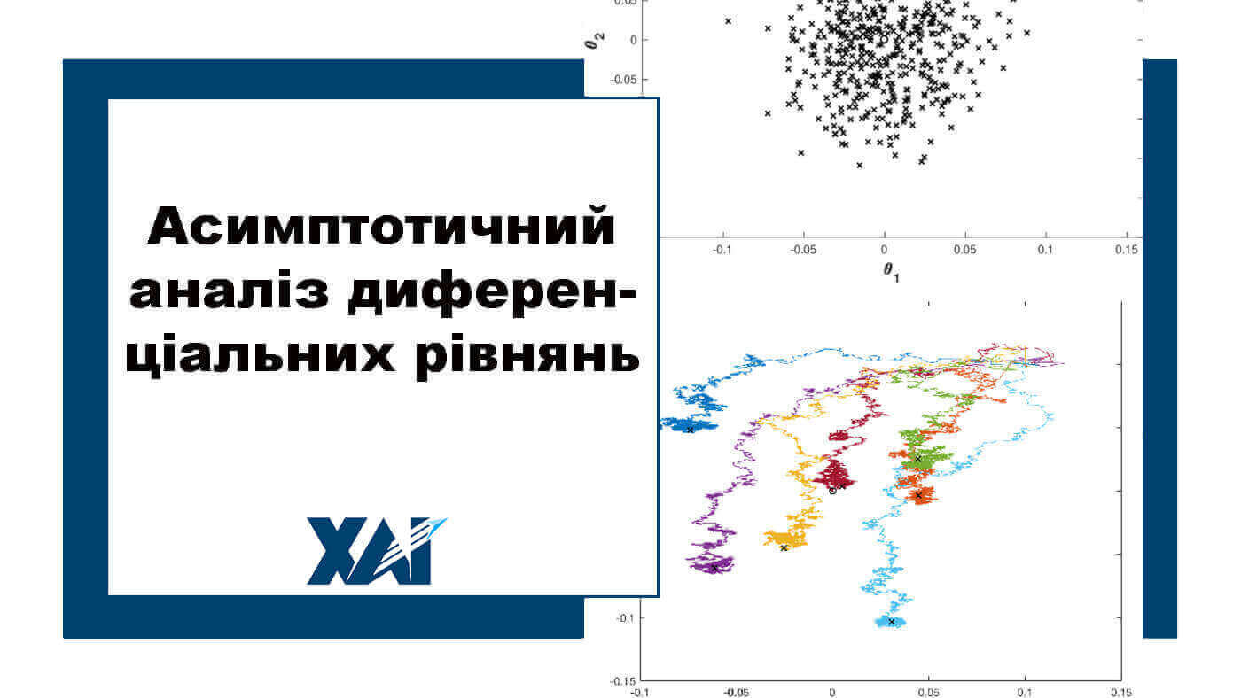 Асимптотичний аналіз диференціальних рівнянь