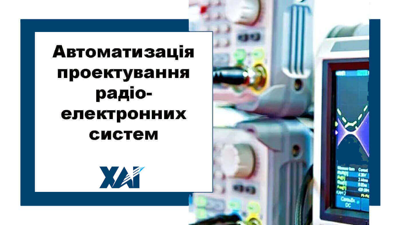 Автоматизація проектування радіоелектронних систем