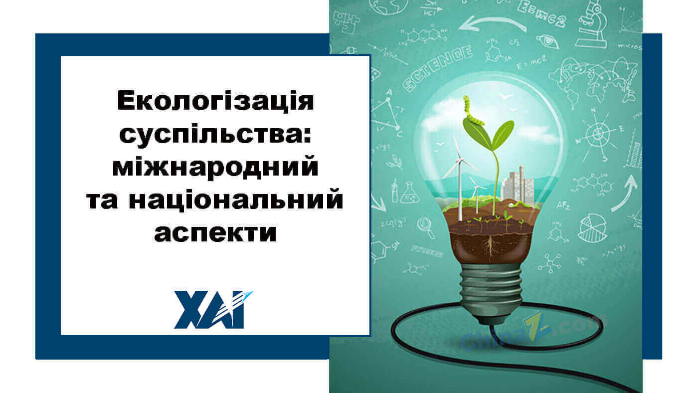 Екологізація суспільства: міжнародний та національний аспекти