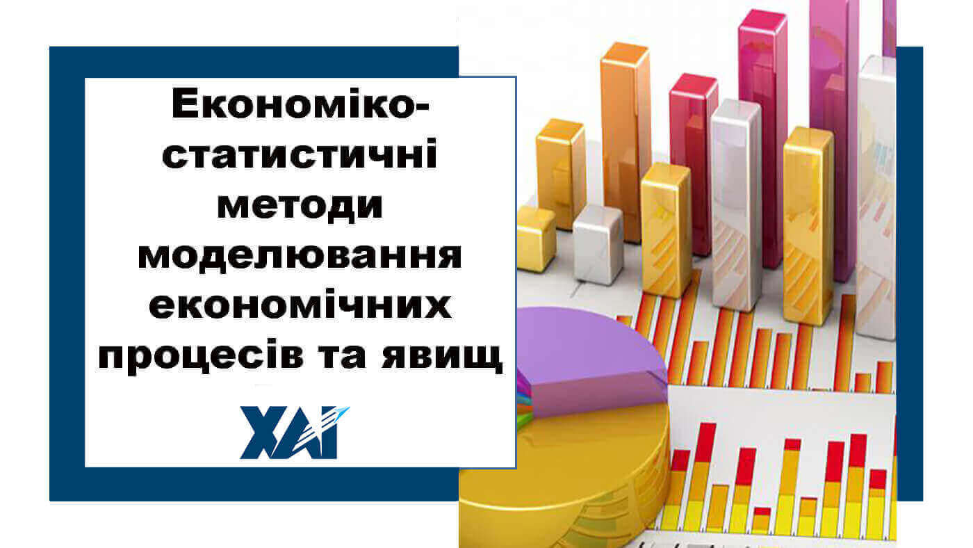 Економіко-статистичні методи моделювання економічних процесів та явищ