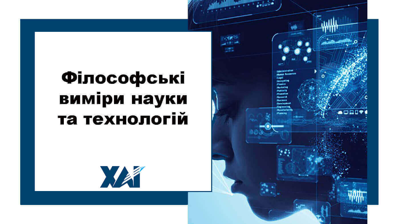 Філософські виміри науки та технологій