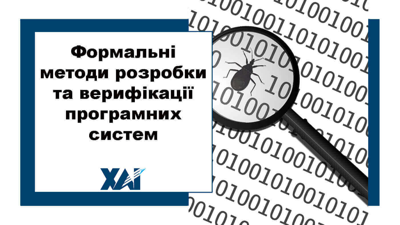 Формальні методи розробки та верифікації програмних систем