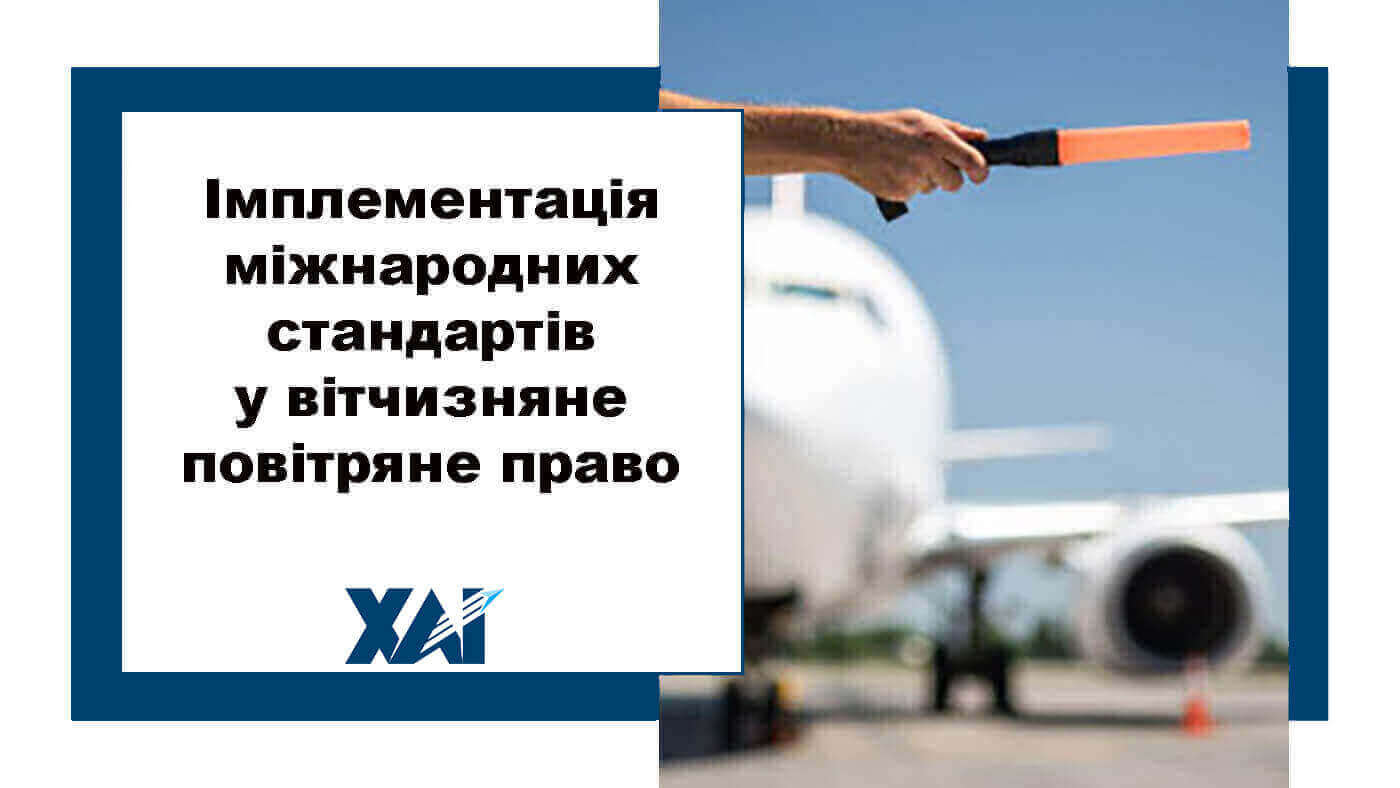Імплементація міжнародних стандартів у вітчизняне повітряне право