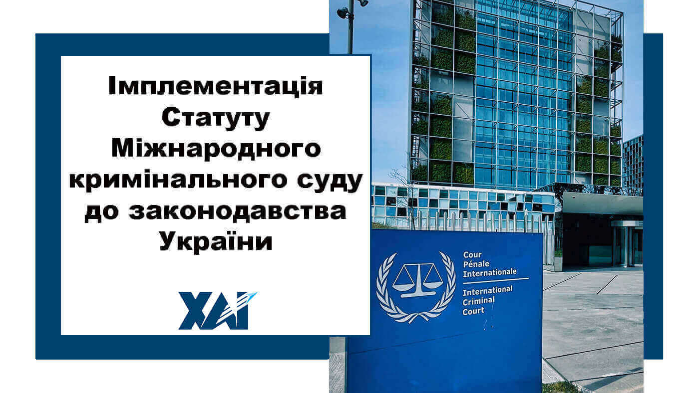 Імплементація  Статуту Міжнародного кримінального суду до законодавства України