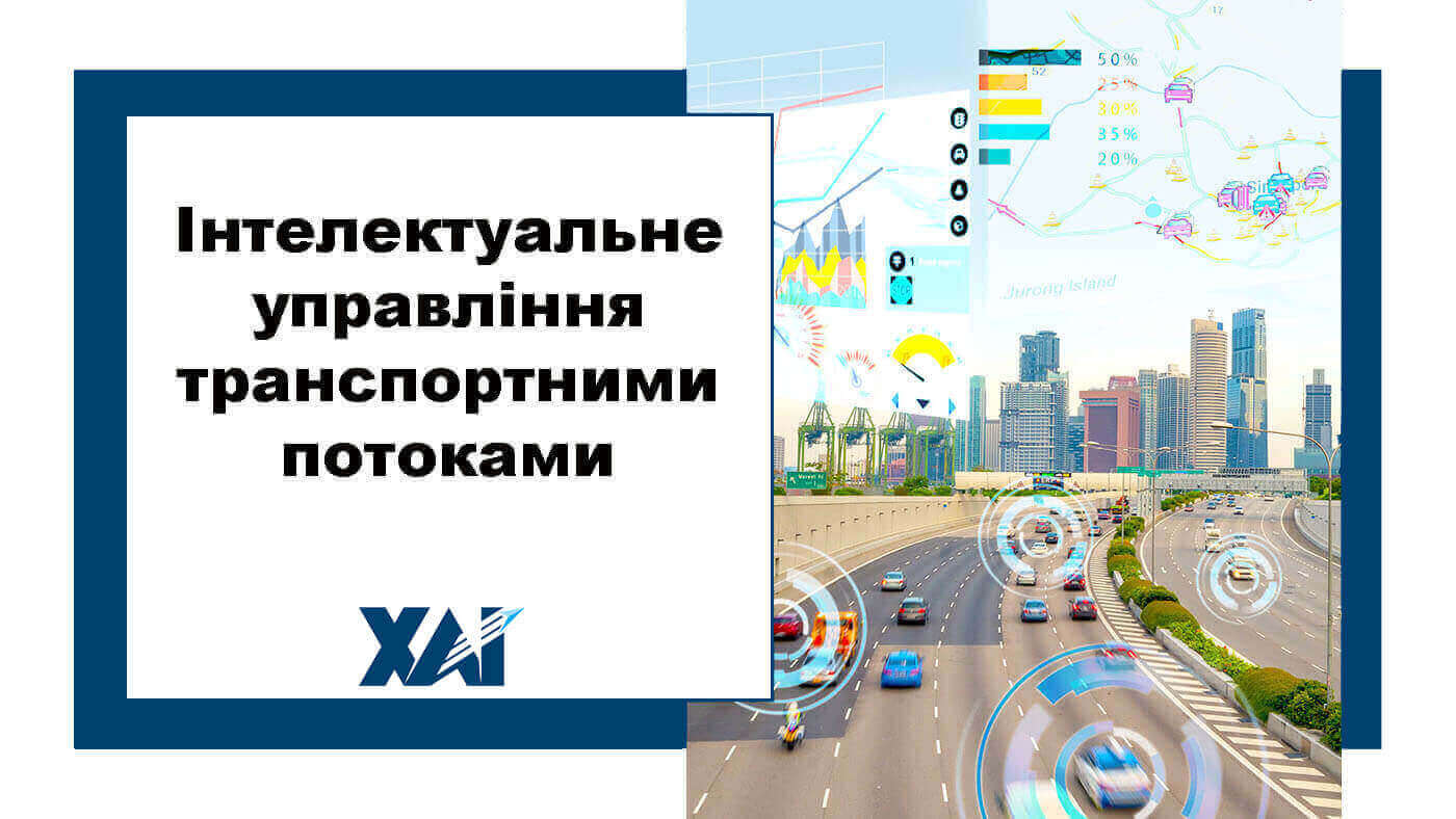 Інтелектуальне управління транспортними потоками