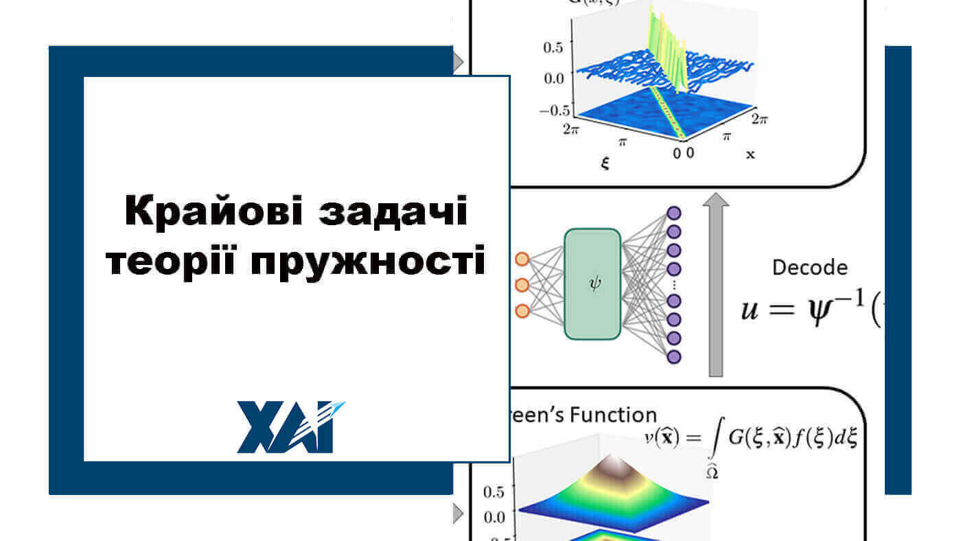 Крайові задачі механіки дефомованого твердого тіла