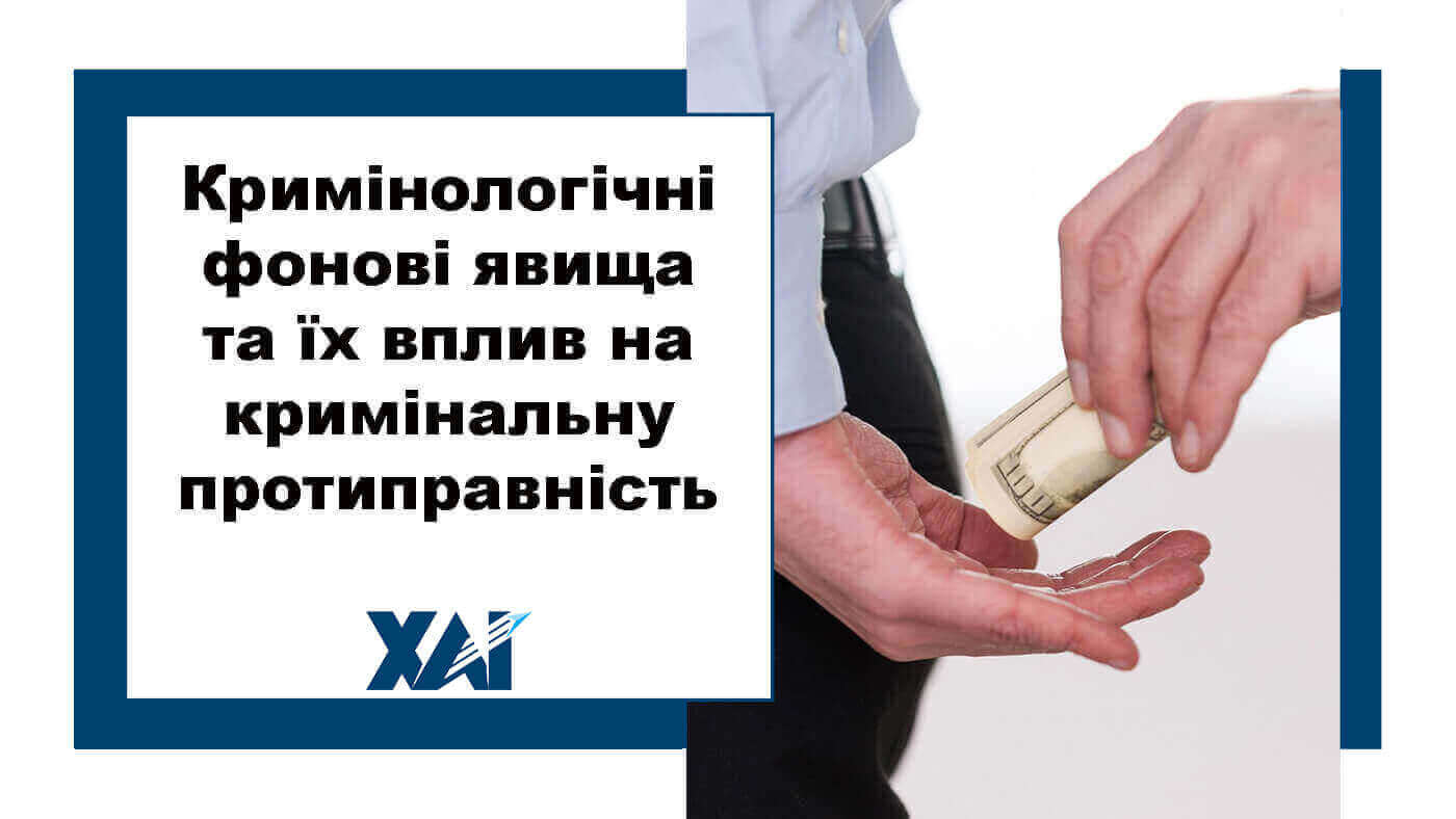 Криміногогічні фонові явища та їх вплив на кримінальну протиправність