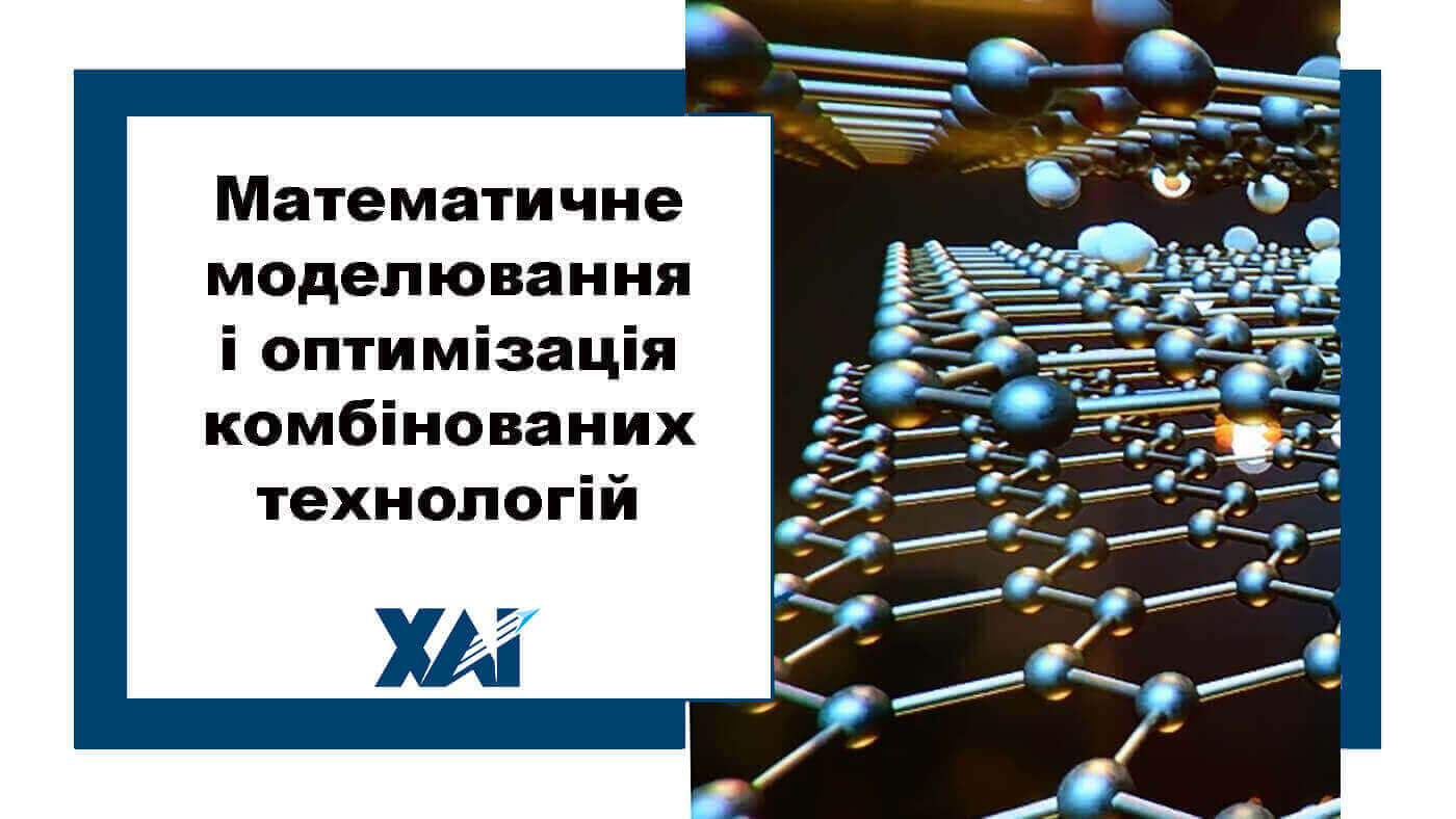 Математичне моделювання і оптимізація комбінованих технологій