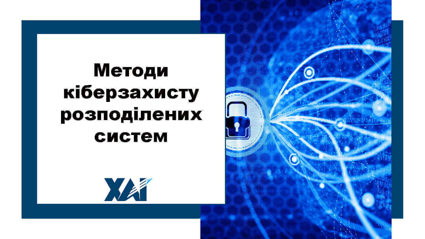 Методи кіберзахисту розподілених систем
