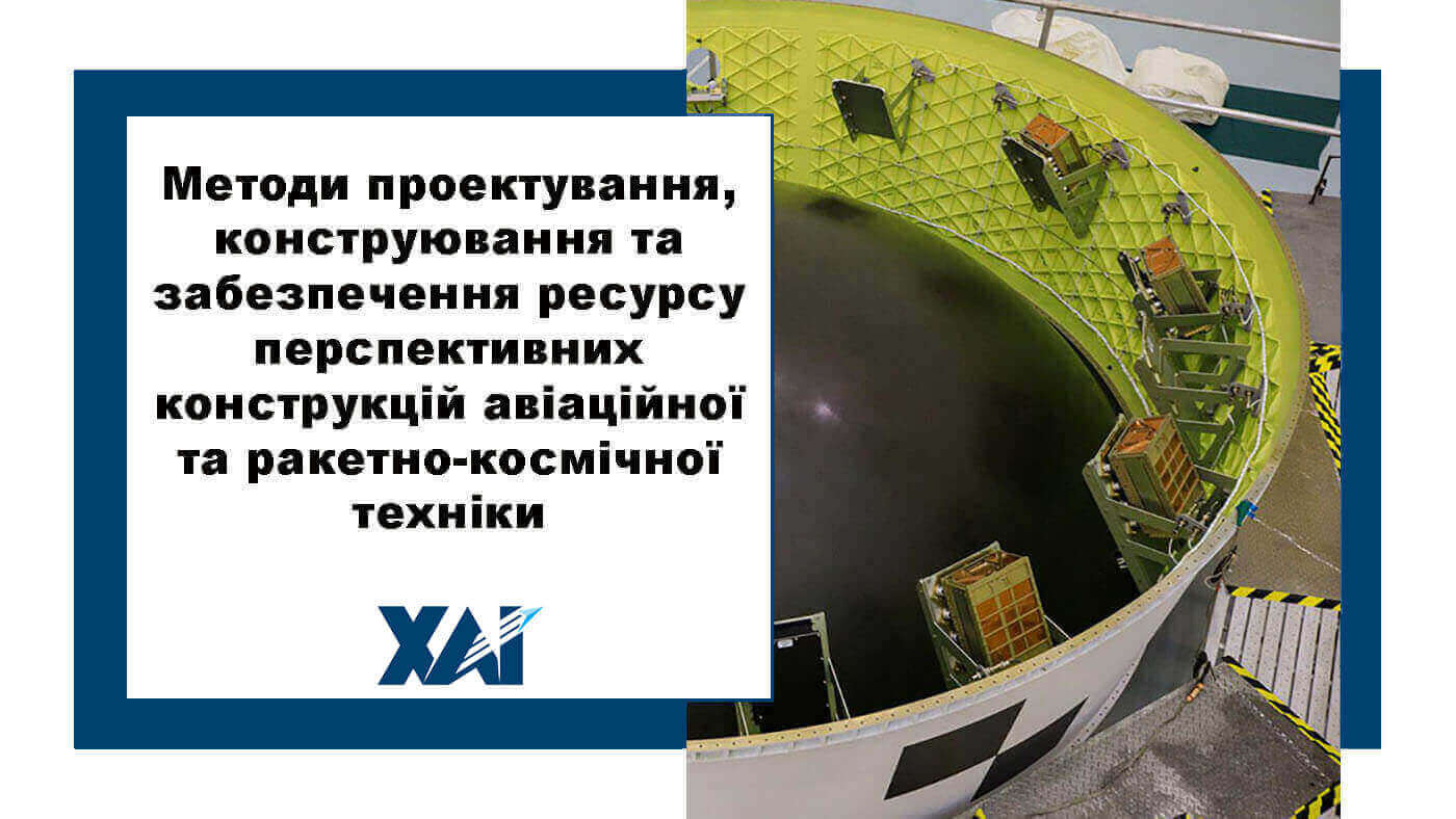 Методи проектування, конструювання та забезпечення ресурсу перспективних конструкцій авіаційної та ракетно-космічної техніки