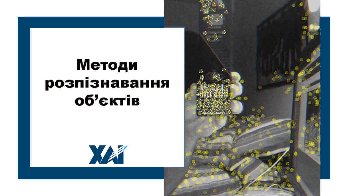 Методи розпізнавання об’єктів