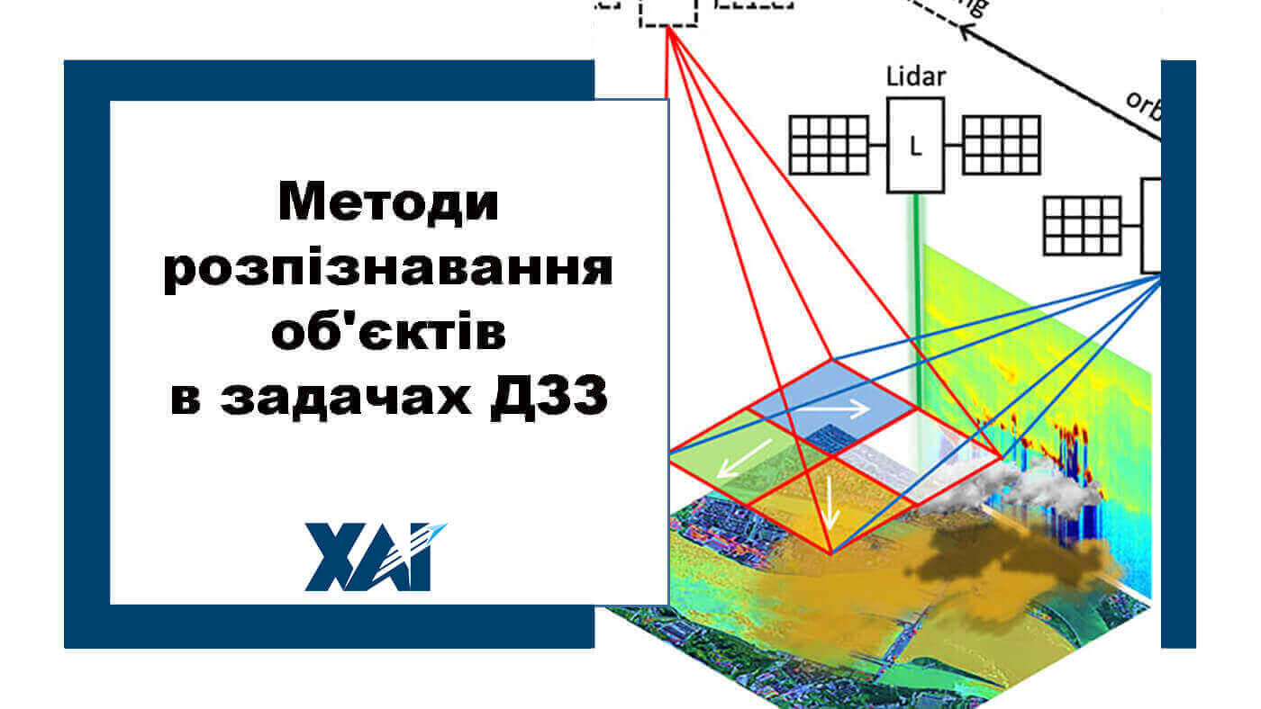 Методи розпізнавання об'єктів в задачах ДЗЗ