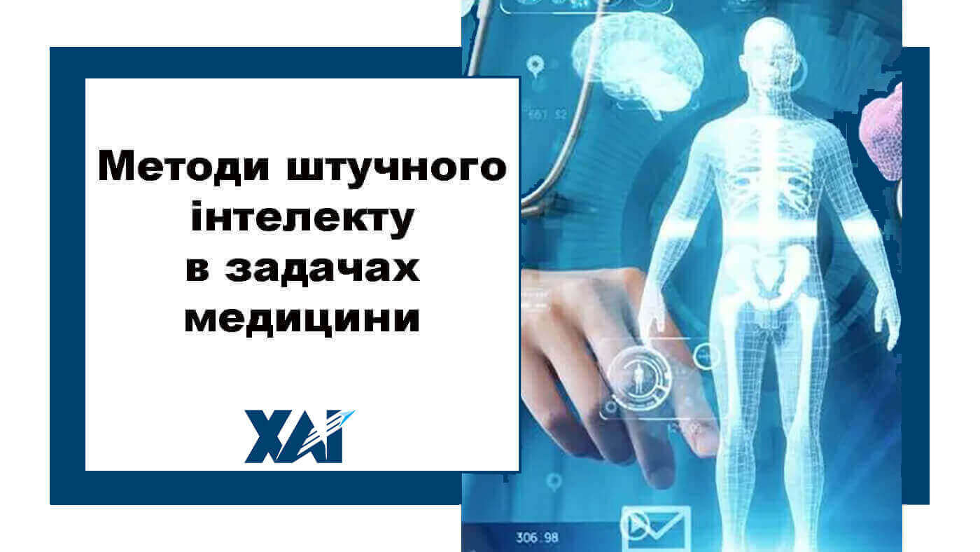 Методи штучного інтелекту в задачах медицини