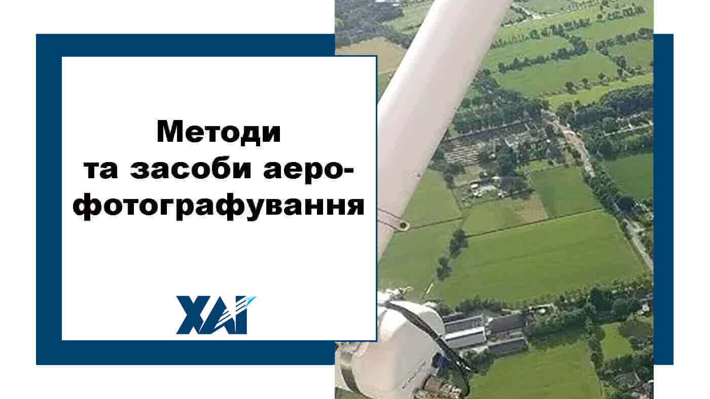 Методи і засоби аерофотографування