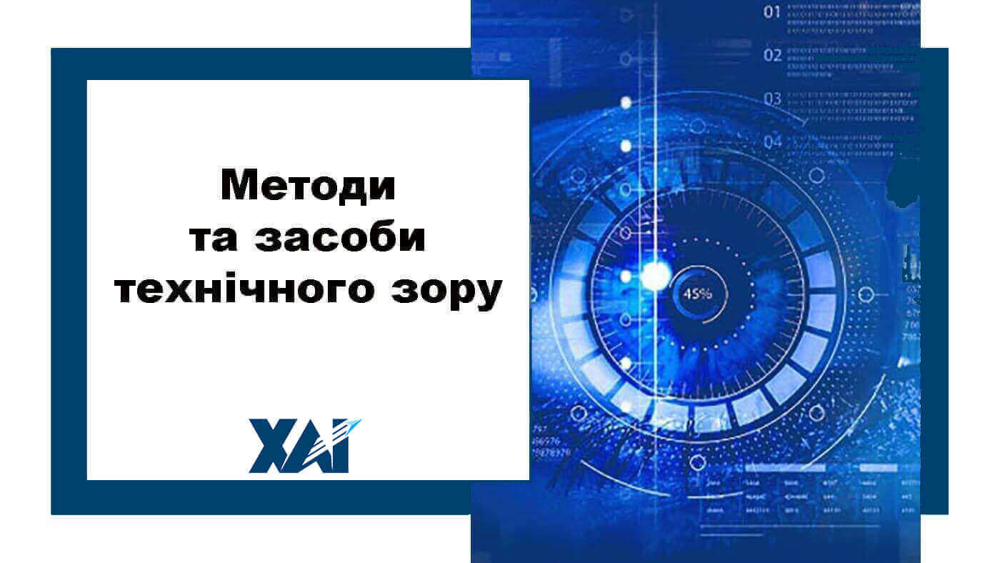 Методи та засоби технічного зору