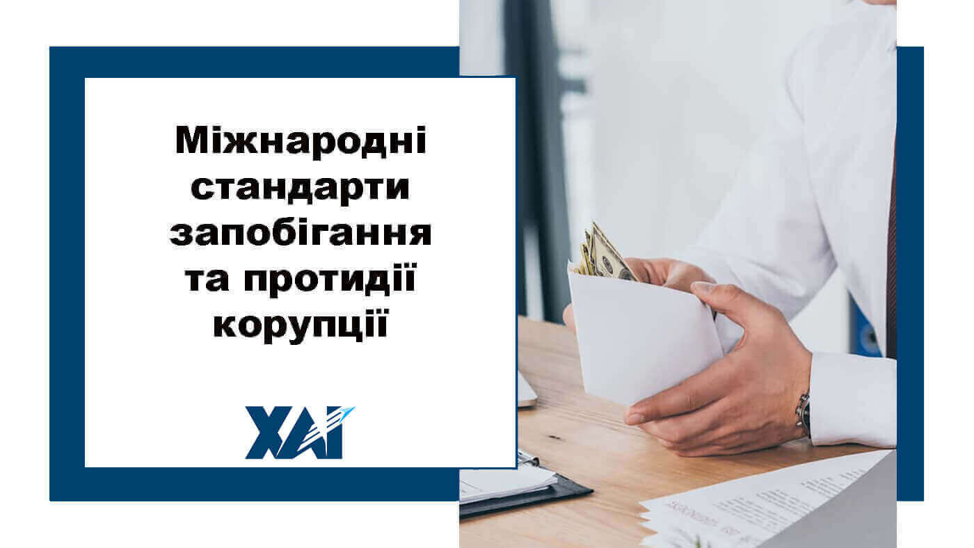 Міжнародні стандарти запобігання та протидії корупції
