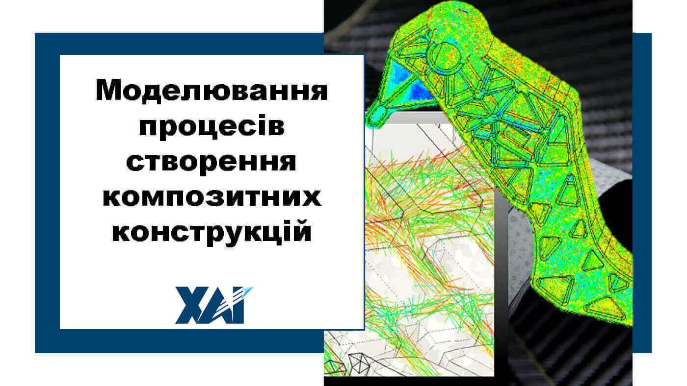 Моделювання процесів створення композитних конструкцій