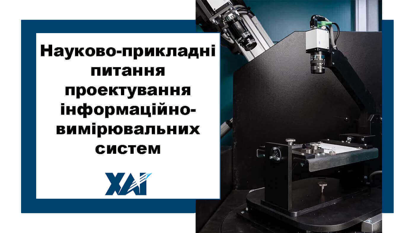 Науково-прикладні питання проектування інформаційно-вимірювальних систем