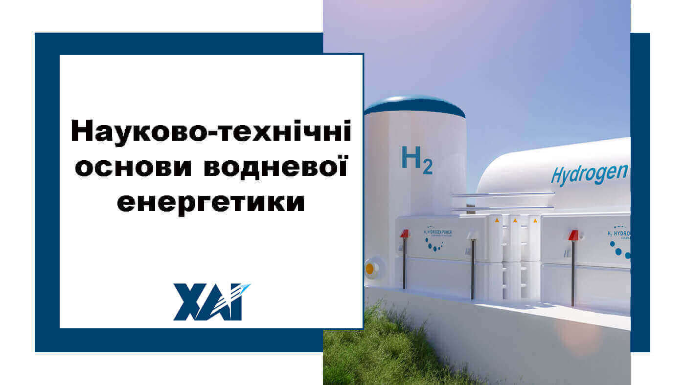 Науково-технічні основи водневої енергетики