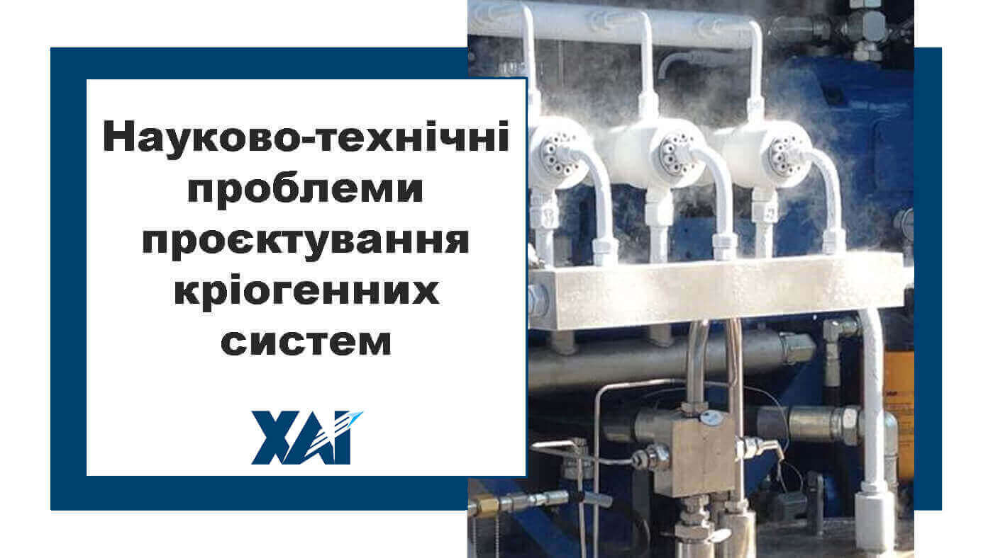 Науково-технічні проблеми проєктування кріогенних систем