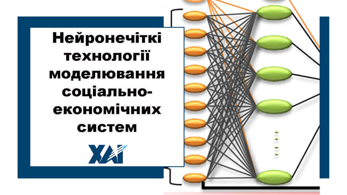 Нейронечіткі технології моделювання соціально-економічних систем