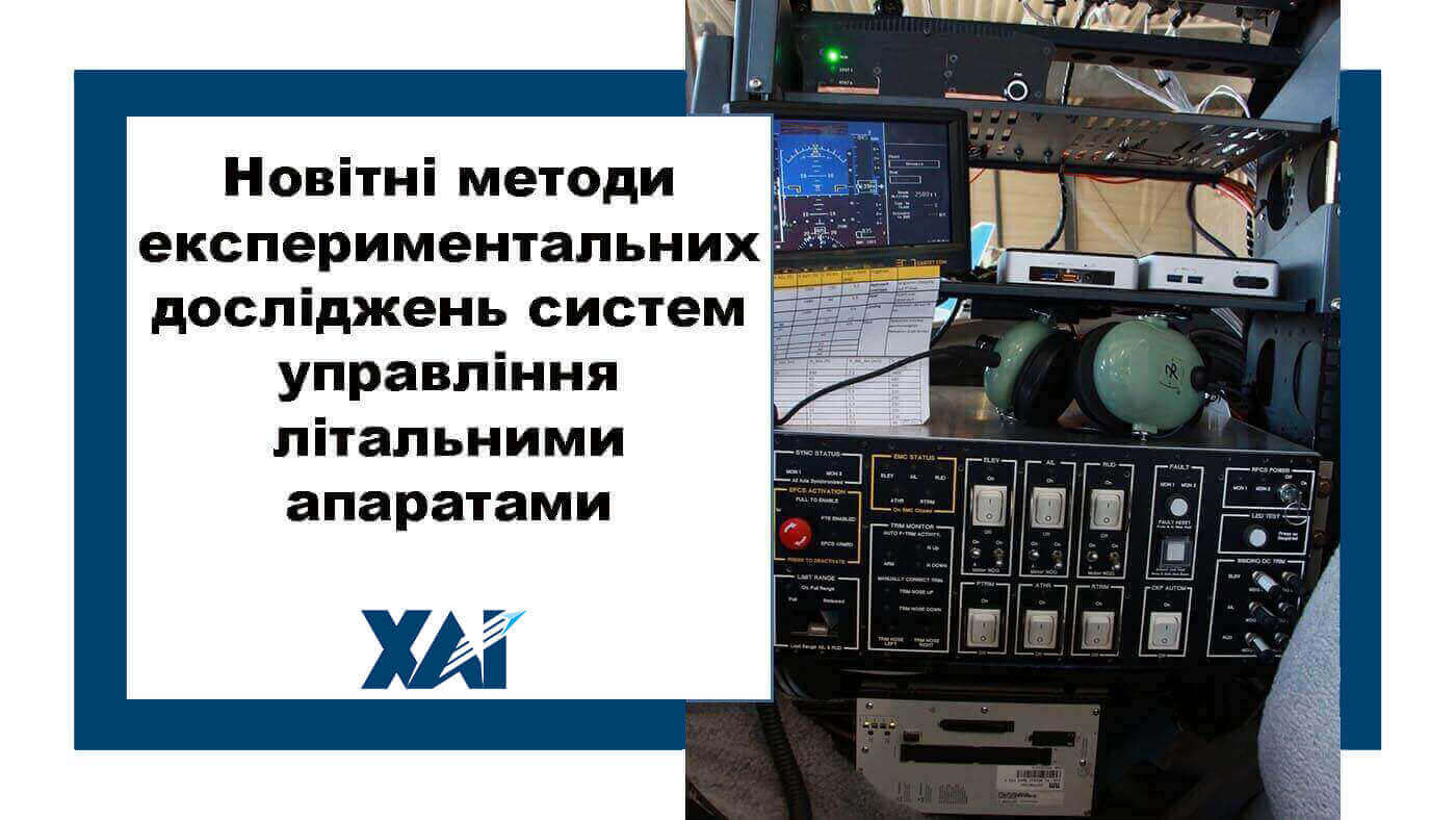 Новітні методи експериментального дослідження систем управління літальними апаратами