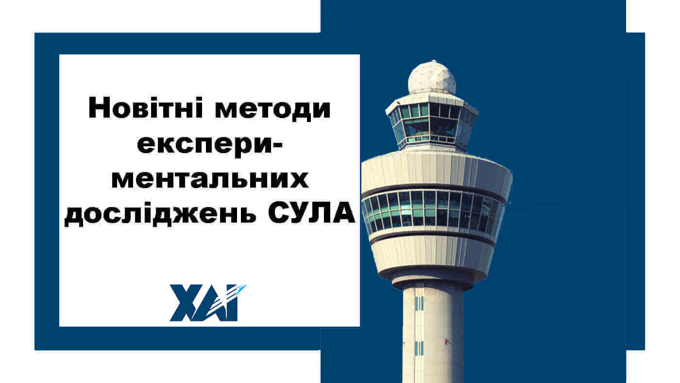 Новітні методи експериментального дослідження систем управління літальними апаратами
