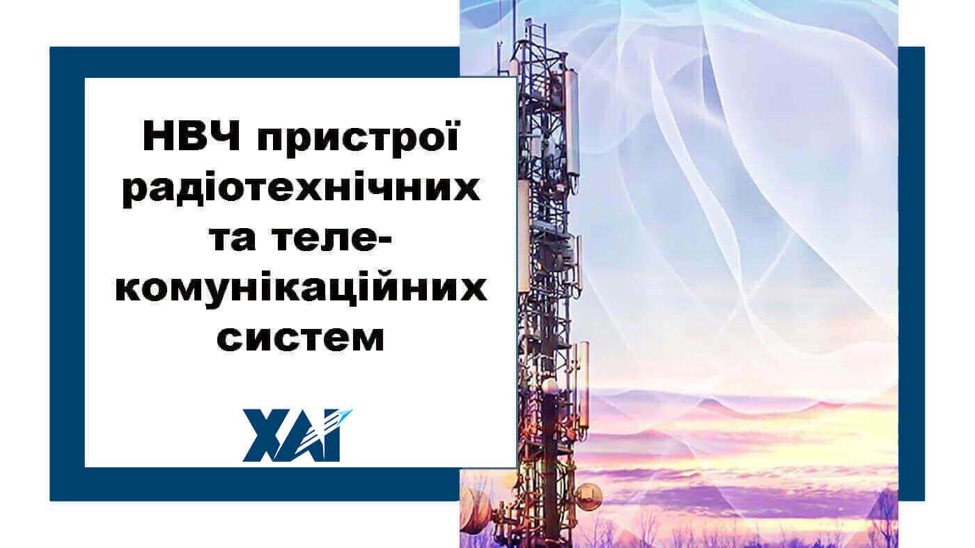 НВЧ пристрої радіотехнічних та телекомунікаційних систем