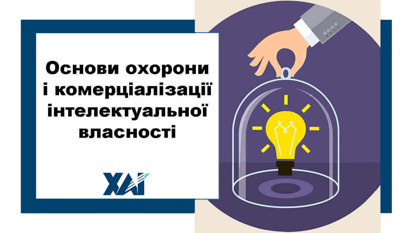 Основи охорони і комерціалізації інтелектуальної власності