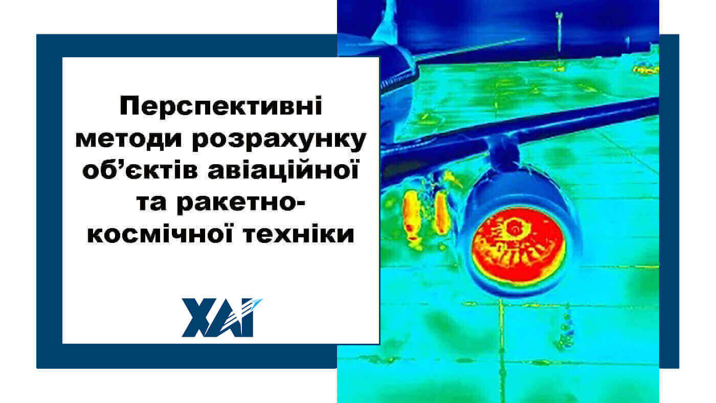 Перспективні методи розрахунку об’єктів авіаційної та ракетно-космічної техніки