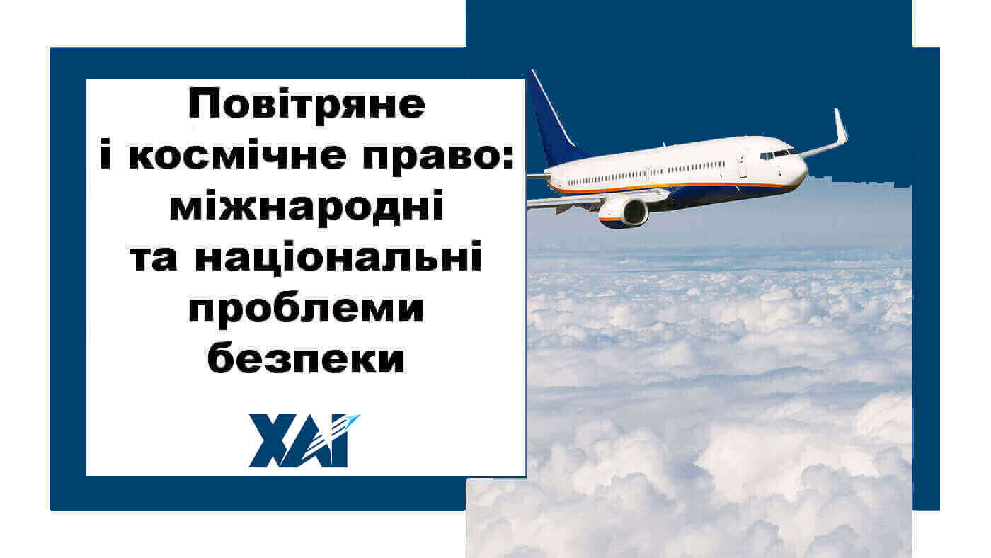 Повітряне і космічне право: міжнародні та національні проблеми безпеки