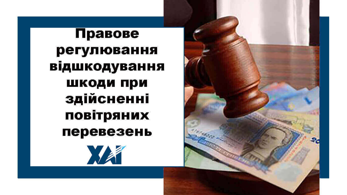 Правове регулювання відшкодування шкоди при здійсненні повітряних перевезень