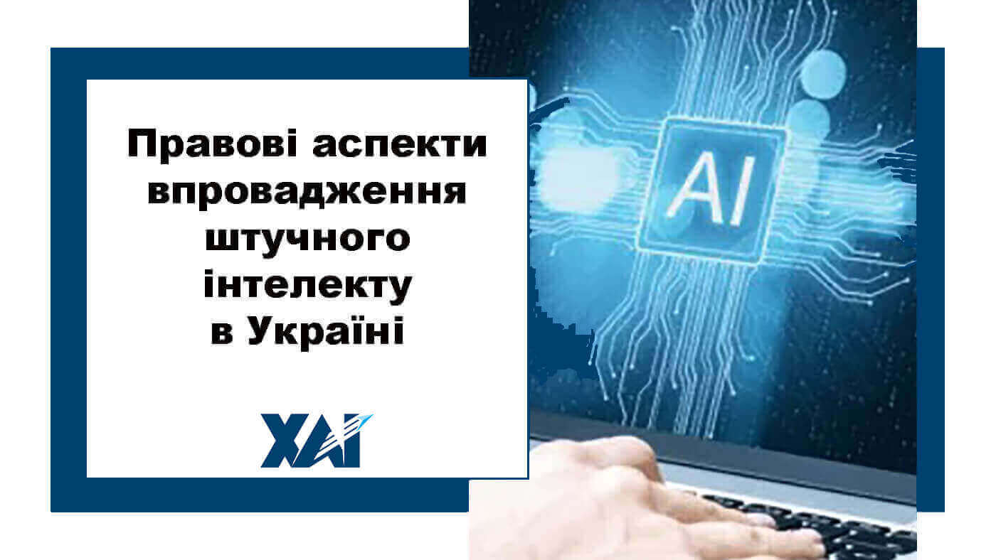 Правові аспекти впровадження штучного інтелекту в Україні