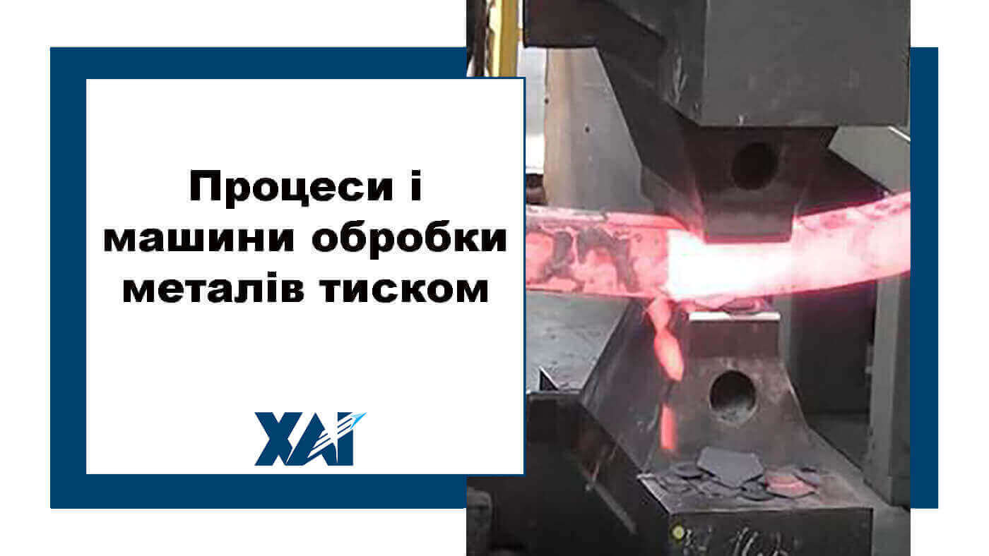 Процеси і машини обробки металів тиском